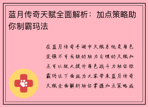 蓝月传奇天赋全面解析：加点策略助你制霸玛法