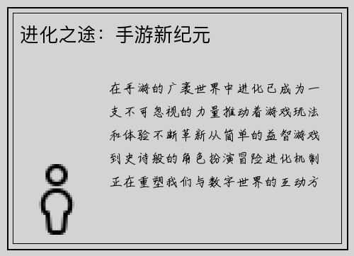 进化之途：手游新纪元