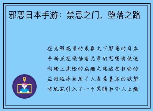 邪恶日本手游：禁忌之门，堕落之路