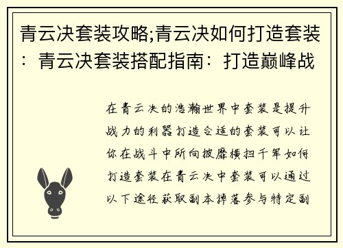 青云决套装攻略;青云决如何打造套装：青云决套装搭配指南：打造巅峰战力