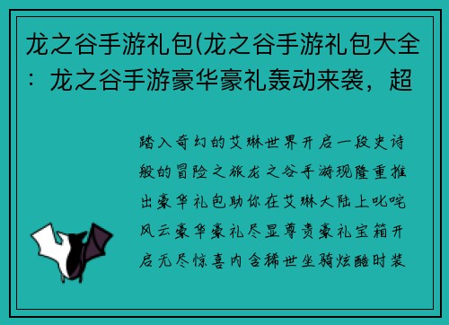 龙之谷手游礼包(龙之谷手游礼包大全：龙之谷手游豪华豪礼轰动来袭，超级礼包助你叱咤风云)