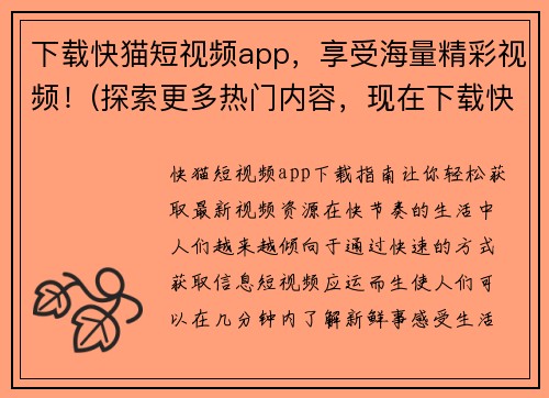 下载快猫短视频app，享受海量精彩视频！(探索更多热门内容，现在下载快猫短视频app，畅享无限欢乐！)