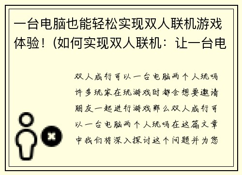 一台电脑也能轻松实现双人联机游戏体验！(如何实现双人联机：让一台电脑成为足够的游戏空间)