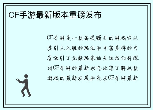 CF手游最新版本重磅发布