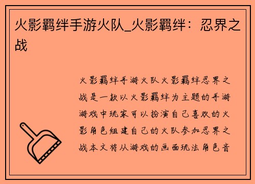 火影羁绊手游火队_火影羁绊：忍界之战