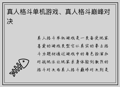 真人格斗单机游戏、真人格斗巅峰对决