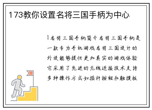 173教你设置名将三国手柄为中心