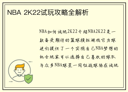 NBA 2K22试玩攻略全解析