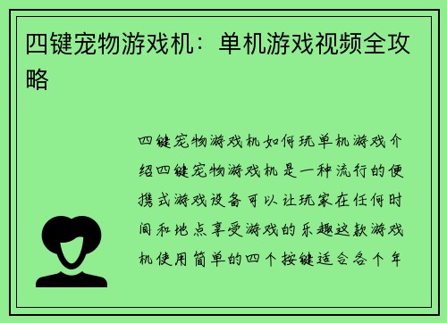 四键宠物游戏机：单机游戏视频全攻略